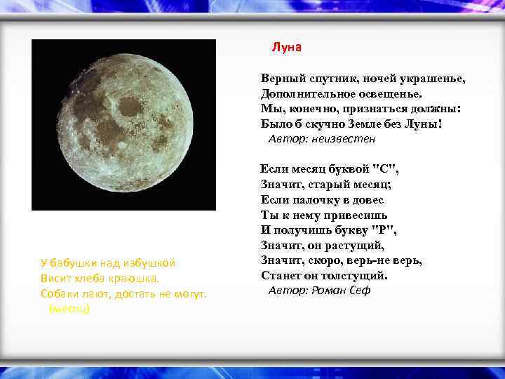  Луна Верный спутник, ночей украшенье, Дополнительное освещенье. Мы, конечно, признаться должны: Было б