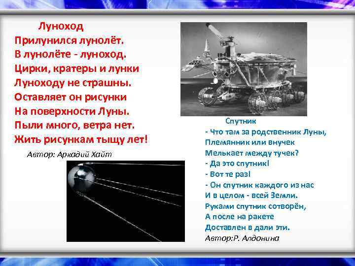  Луноход Прилунился лунолёт. В лунолёте - луноход. Цирки, кратеры и лунки Луноходу не