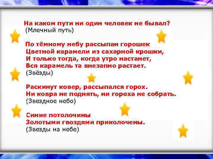 На каком пути ни один человек не бывал? (Млечный путь) По тёмному небу рассыпан