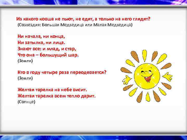 Из какого ковша не пьют, не едят, а только на него глядят? (Созвездия: Большая