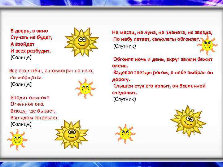  В дверь, в окно Стучать не будет, А взойдет И всех разбудит. (Солнце)