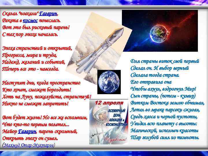 Сказал "поехали" Гагарин, Ракета в космос понеслась. Вот это был рисковый парень! С тех