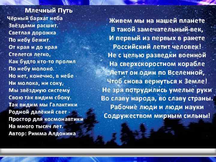 Млечный Путь Чёрный бархат неба Звёздами расшит. Светлая дорожка По небу бежит. От края