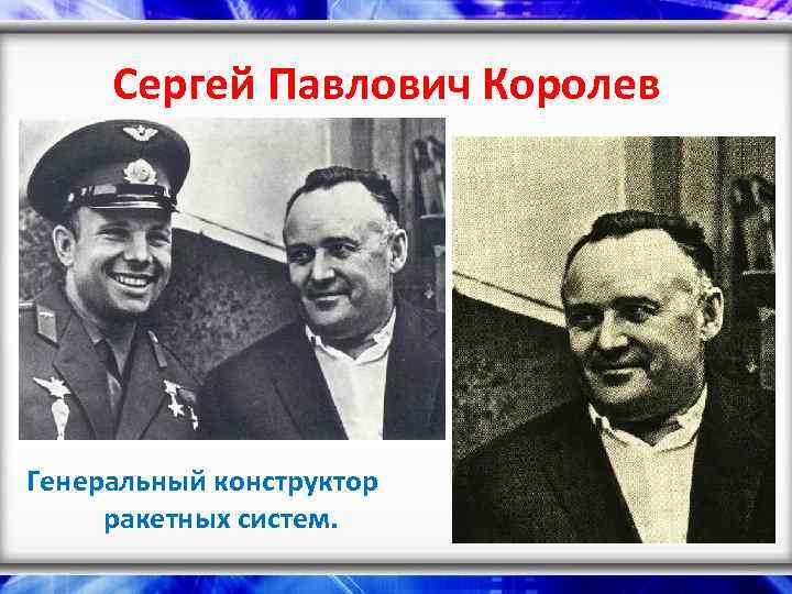 Сергей Павлович Королев Генеральный конструктор ракетных систем. 