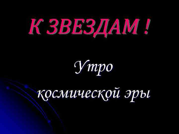 К ЗВЕЗДАМ ! Утро космической эры 