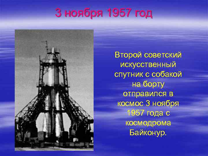3 ноября 1957 год Второй советский искусственный спутник с собакой на борту отправился в