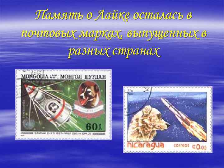 Память о Лайке осталась в почтовых марках, выпущенных в разных странах 