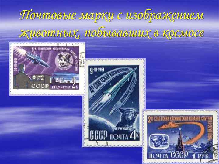 Почтовые марки с изображением животных, побывавших в космосе 