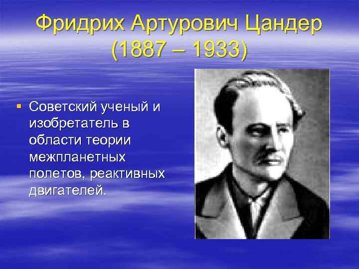 Фридрих Артурович Цандер (1887 – 1933) § Советский ученый и изобретатель в области теории