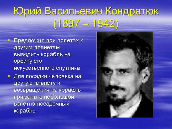 Юрий Васильевич Кондратюк (1897 – 1942) § Предложил при полетах к другим планетам выводить