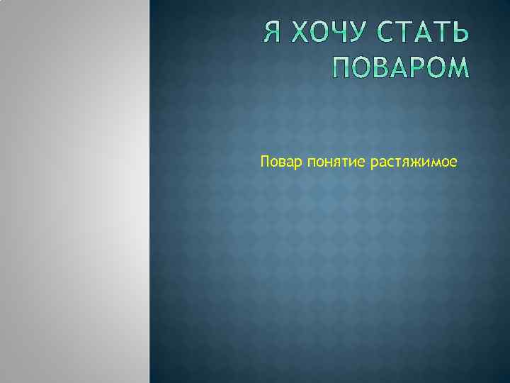 Повар понятие растяжимое 