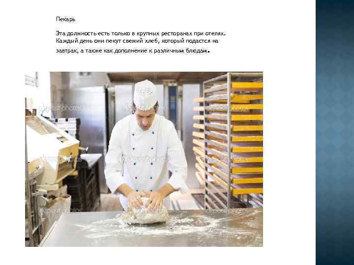 Пекарь Эта должность есть только в крупных ресторанах при отелях. Каждый день они пекут