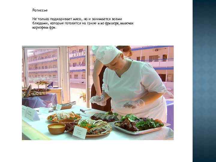 Ротиссье Не только поджаривает мясо, но и занимается всеми блюдами, которые готовятся на гриле