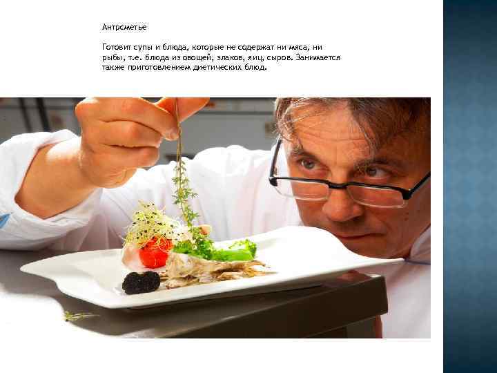 Антрсметье Готовит супы и блюда, которые не содержат ни мяса, ни рыбы, т. е.