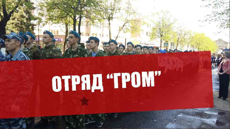 Д “ГРОМ” ОТРЯ 