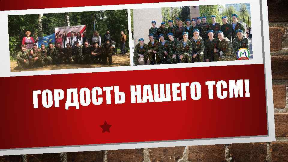 ГО ТСМ! СТЬ НАШЕ ГОРДО 