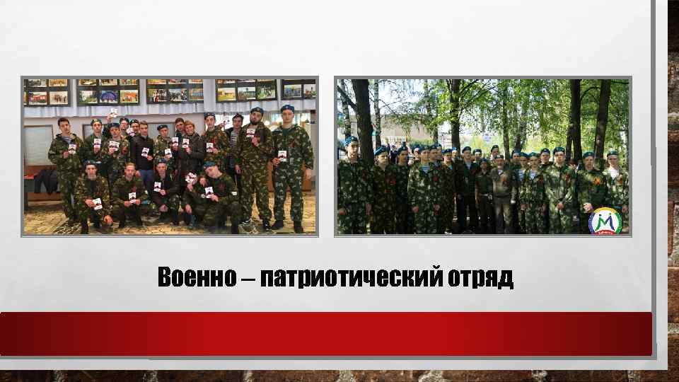 Военно – патриотический отряд 