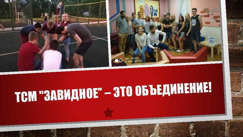 ЪЕДИНЕНИЕ! ДНОЕ” – ЭТО ОБ ТСМ 