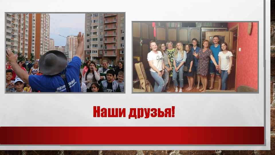 Наши друзья! 