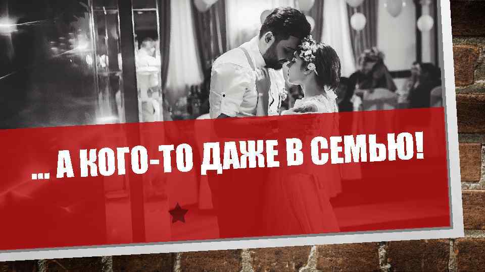 СЕМЬЮ! -ТО ДАЖЕ В … А КОГО 