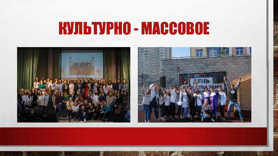 КУЛЬТУРНО - МАССОВОЕ 