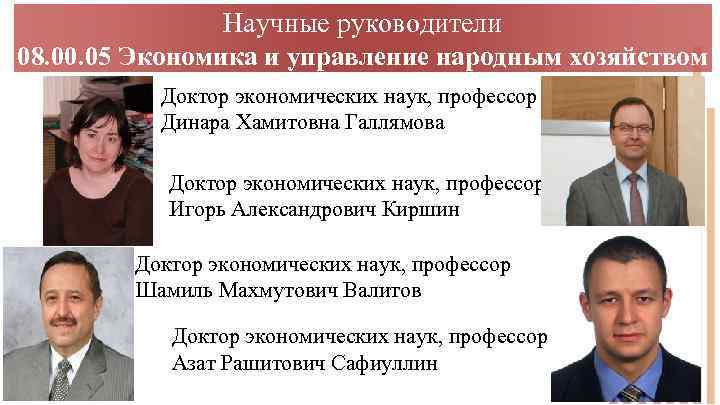 Научные руководители 08. 00. 05 Экономика и управление народным хозяйством Доктор экономических наук, профессор