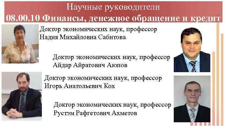 Научные руководители 08. 00. 10 Финансы, денежное обращение и кредит Доктор экономических наук, профессор