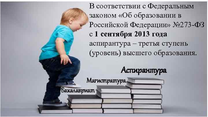 В соответствии с Федеральным законом «Об образовании в Российской Федерации» № 273 -ФЗ с