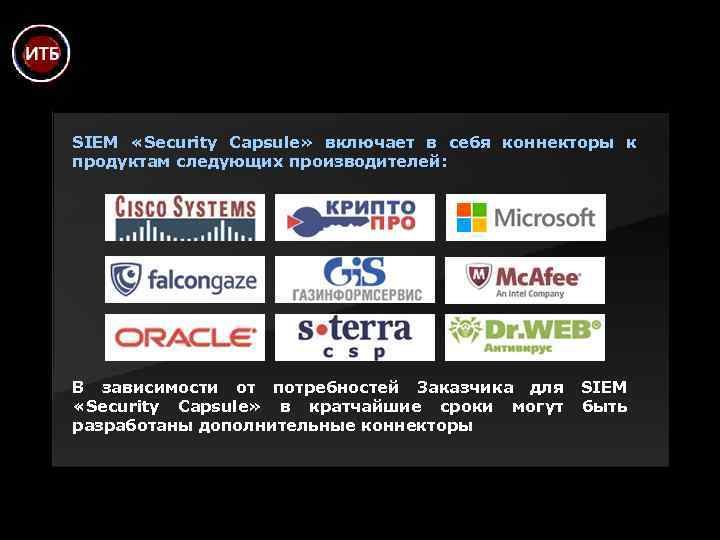 SIEM «Security Capsule» включает в себя коннекторы к продуктам следующих производителей: В зависимости от