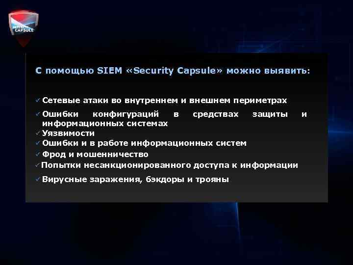 С помощью SIEM «Security Capsule» можно выявить: ü Сетевые атаки во внутреннем и внешнем