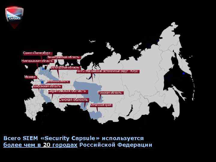 Всего SIEM «Security Capsule» используется более чем в 20 городах Российской Федерации 