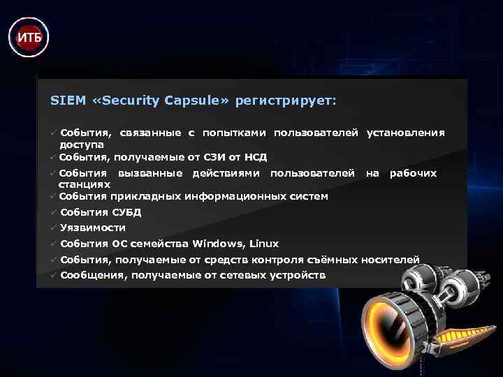 SIEM «Security Capsule» регистрирует: ü События, связанные с попытками пользователей установления доступа ü События,