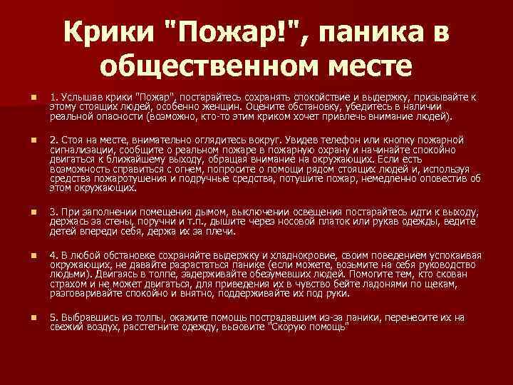 Крики "Пожар!", паника в общественном месте n 1. Услышав крики "Пожар", постарайтесь сохранять спокойствие