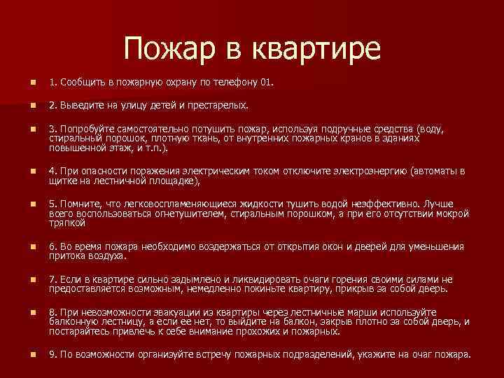 Пожар в квартире n 1. Сообщить в пожарную охрану по телефону 01. n 2.