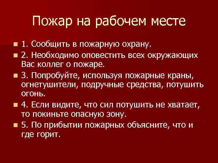 Пожар на рабочем месте n n n 1. Сообщить в пожарную охрану. 2. Необходимо