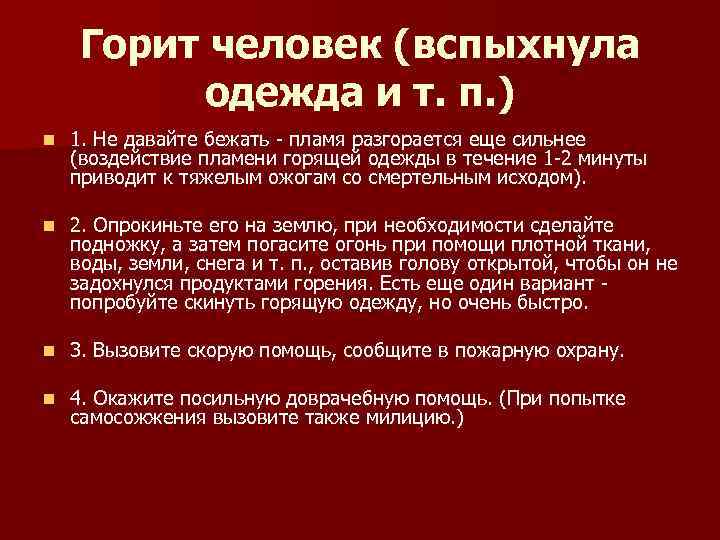 Горит человек (вспыхнула одежда и т. п. ) n 1. Не давайте бежать -