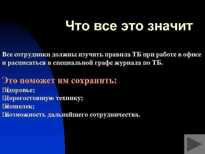 Что все это значит Все сотрудники должны изучить правила ТБ при работе в офисе