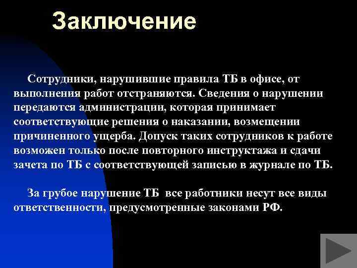 Заключение на работника. Заключение о сотруднике. Заключение нарушение требования техники безопасности. Типы сотрудников вывод. Выводы сотрудника.