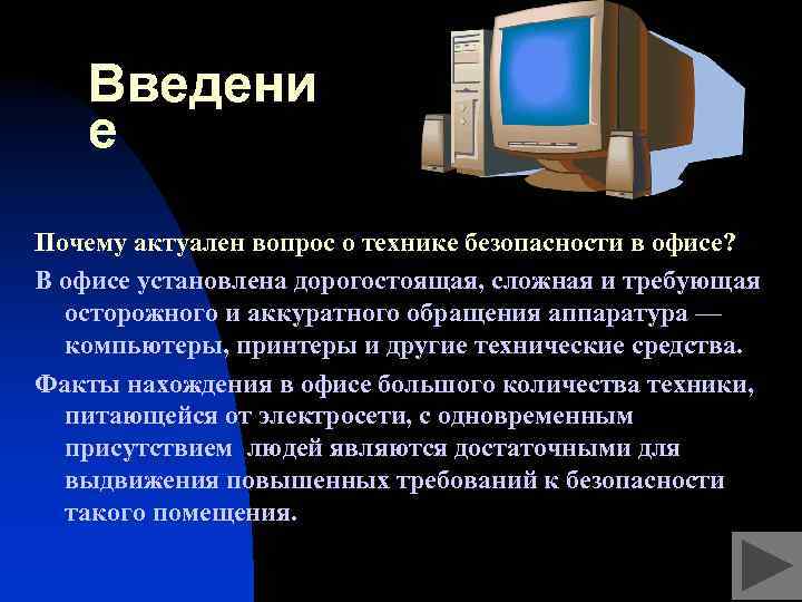 Введени е Почему актуален вопрос о технике безопасности в офисе? В офисе установлена дорогостоящая,