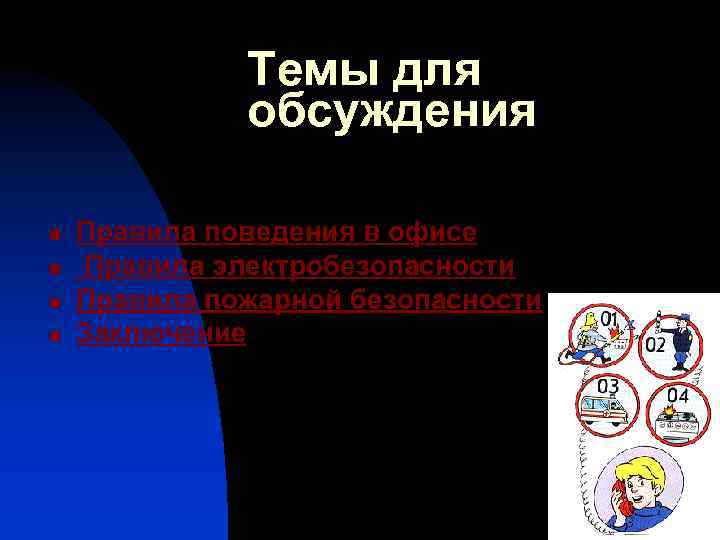 Темы для обсуждения n n Правила поведения в офисе Правила электробезопасности Правила пожарной безопасности