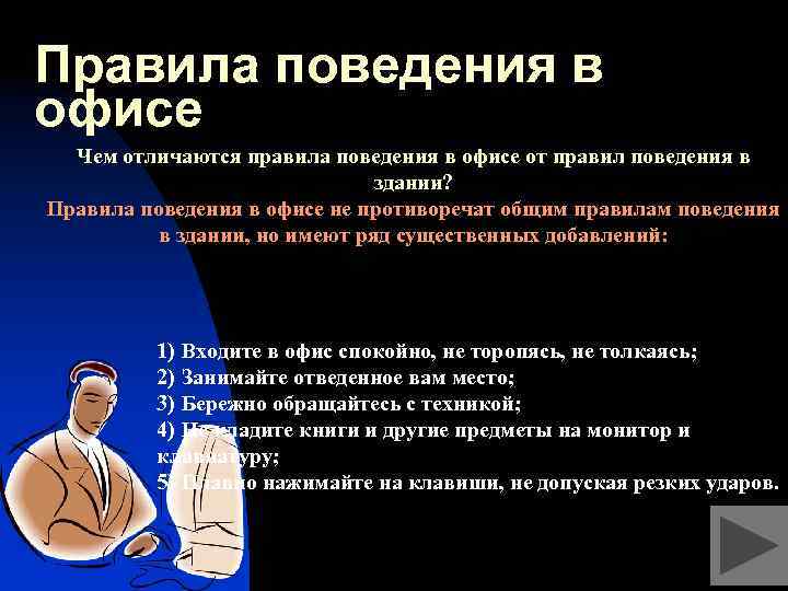 Правило поведение работника организации. Нормы поведения в офисе. Правила поведения на работе. Правила поведения на работе в офисе. Регламент поведения на рабочем месте.