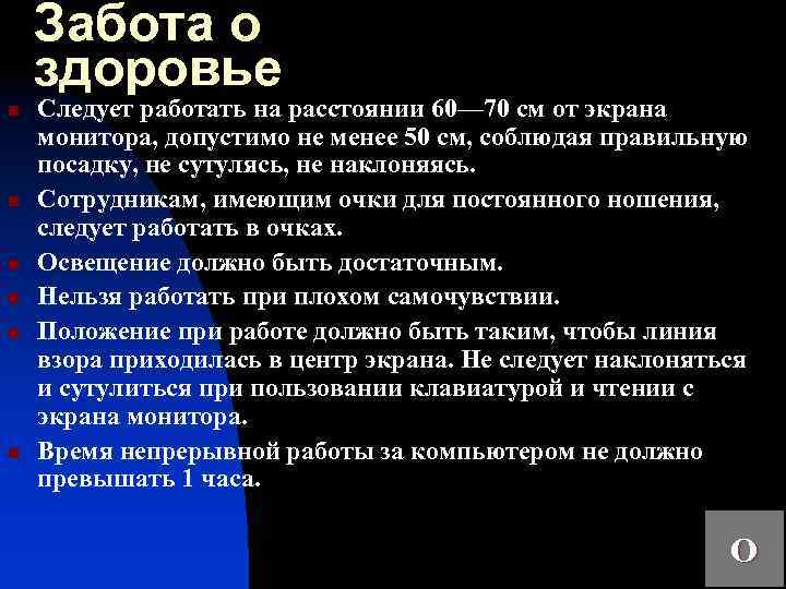 Забота о здоровье n n n Следует работать на расстоянии 60— 70 см от