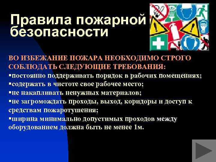 Правила пожарной безопасности ВО ИЗБЕЖАНИЕ ПОЖАРА НЕОБХОДИМО СТРОГО СОБЛЮДАТЬ СЛЕДУЮЩИЕ ТРЕБОВАНИЯ: §постоянно поддерживать порядок