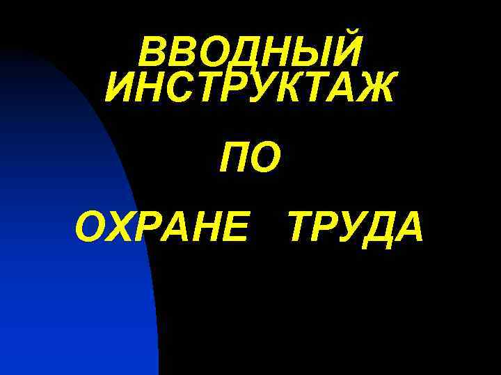 ВВОДНЫЙ ИНСТРУКТАЖ ПО ОХРАНЕ ТРУДА 