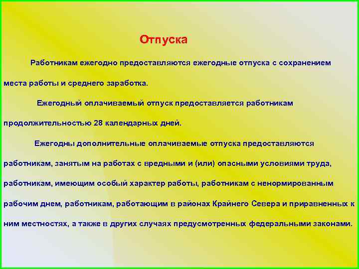 Отпуска Работникам ежегодно предоставляются ежегодные отпуска с сохранением места работы и среднего заработка. Ежегодный