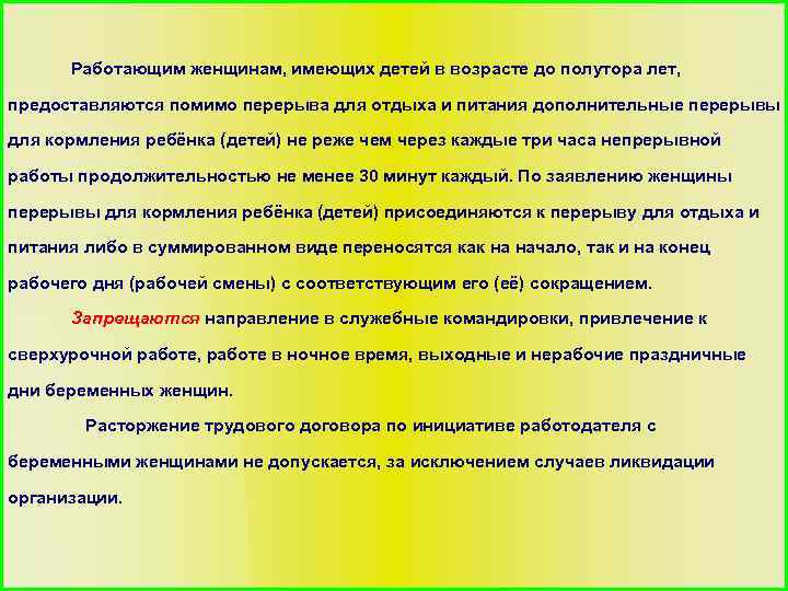 Работающим женщинам, имеющих детей в возрасте до полутора лет, предоставляются помимо перерыва для отдыха