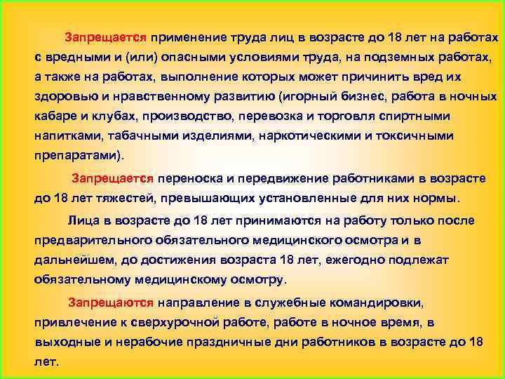 Запрещается применение труда лиц в возрасте до 18 лет на работах с вредными и