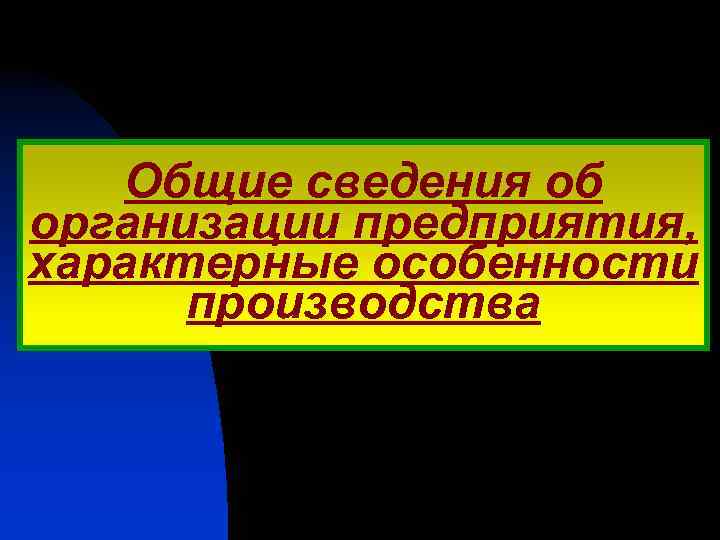 Общие сведения об организации предприятия, характерные особенности производства 