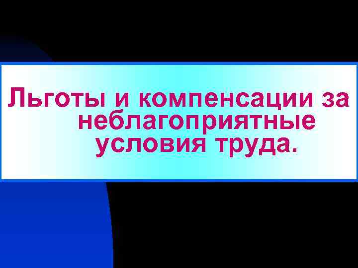 Льготы и компенсации за неблагоприятные условия труда. 