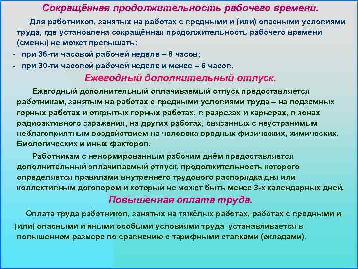 Сокращённая продолжительность рабочего времени. Для работников, занятых на работах с вредными и (или) опасными